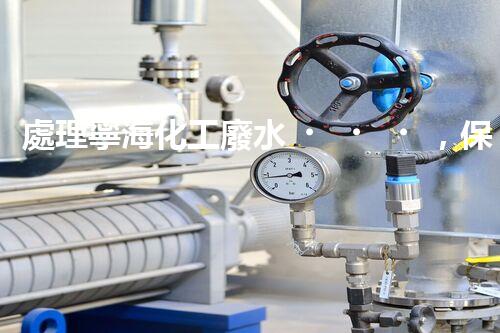 處理寧?；U水，保護(hù)海洋環(huán)境